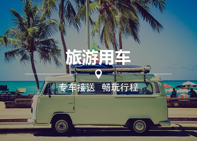 旅游用車